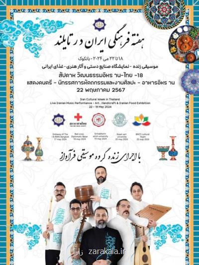 هفته فرهنگی ایران در تایلند برگزار می گردد