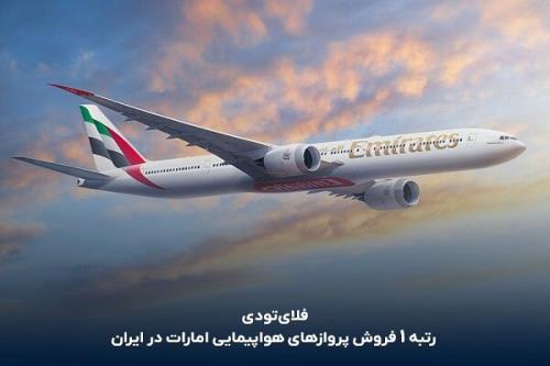 فلای تودی، بالاترین فروشنده پروازهای امارات در ایران شد