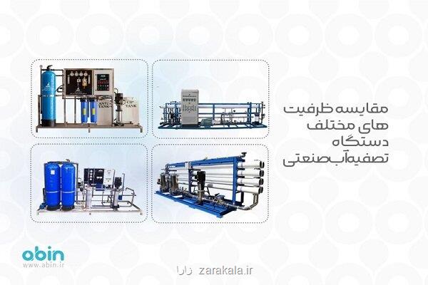 مقایسه ظرفیتهای مختلف دستگاه تصفیه آب صنعتی