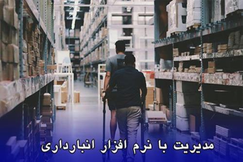 مدیریت هوشمند و بهینه موجودی ها با نرم افزار انبارداری