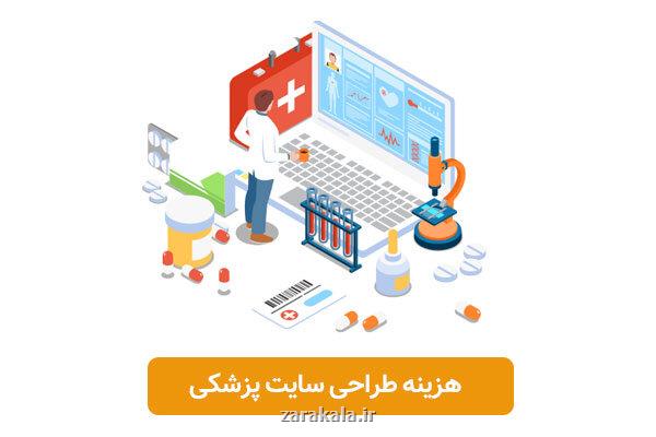 هزینه طراحی سایت پزشکی